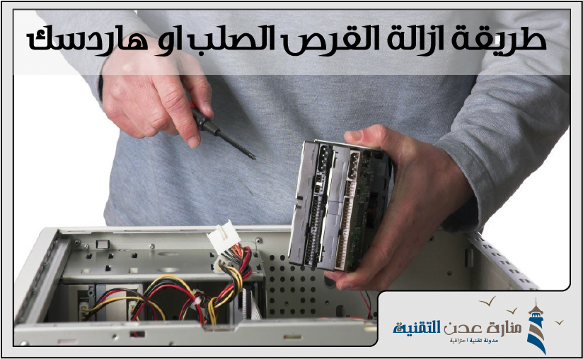 طريقة ازالة القرص الصلب او هاردسك من الجهاز