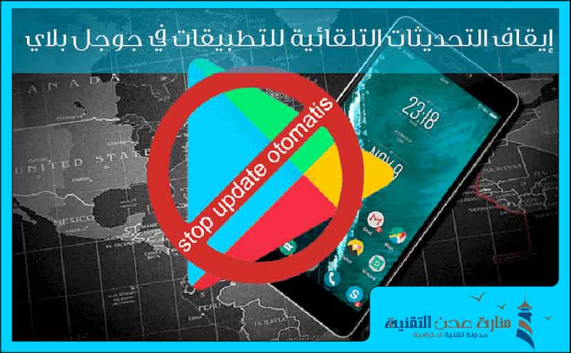 طريقة إيقاف التحديثات التلقائية  للتطبيقات في جوجل بلاي 