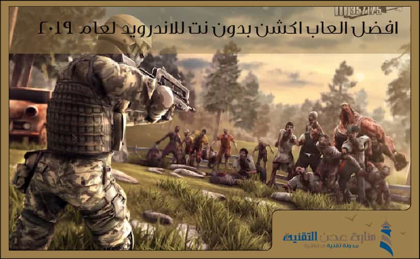 افضل العاب اكشن بدون نت للاندرويد لعام 2020