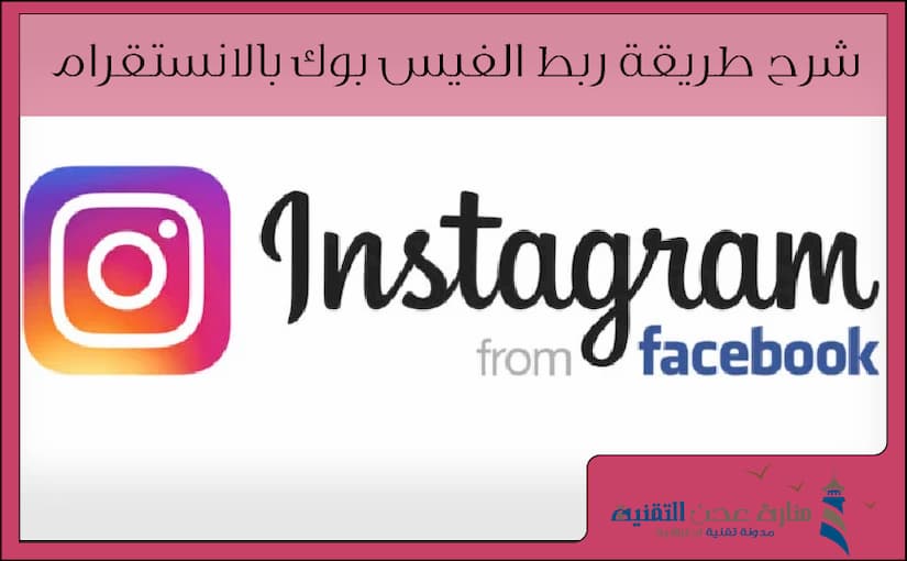 ربط الفيس بوك بالانستقرام للاندرويد والايفون 2019