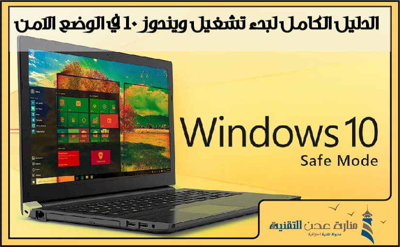 الدليل الكامل لبدء تشغيل ويندوز 10 في الوضع الامن 2019