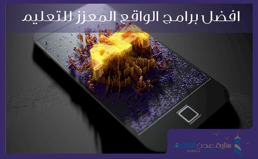 افضل برامج الواقع المعزز للتعليم الخاص بهواتف اندرويد والايفون 