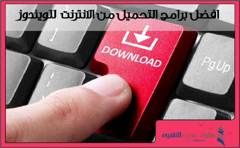 افضل برنامج تحميل من الانترنت للويندوز