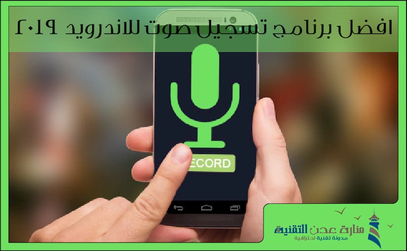 افضل برنامج تسجيل صوت للاندرويد 2019