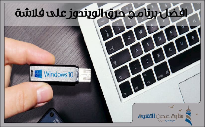 افضل برنامج حرق الويندوز على فلاشة usb
