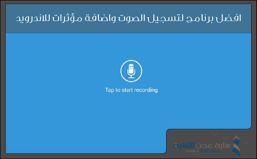 افضل برنامج لتسجيل الصوت واضافة مؤثرات للاندرويد 2019