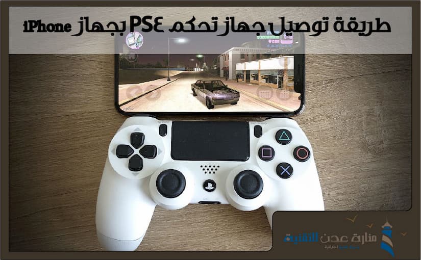 طريقة توصيل جهاز تحكم بلايستيشن 4 بجهاز iPhone