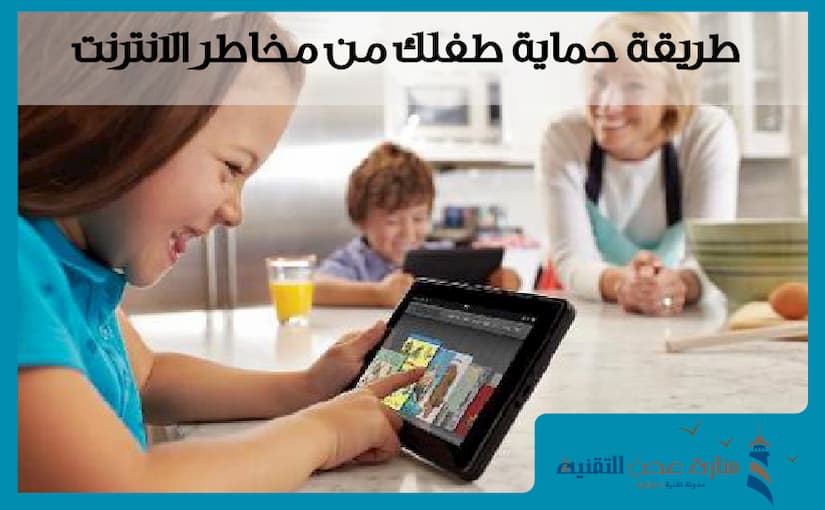 برامج تمكنك من حماية الطفل من مخاطر الانترنت وتأثيراته السلبية على الأطفال