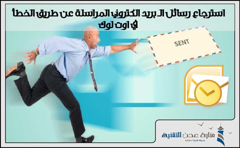 استرجاع رسائل الـ بريد الكتروني المراسلة عن طريق الخطأ في اوت لوك