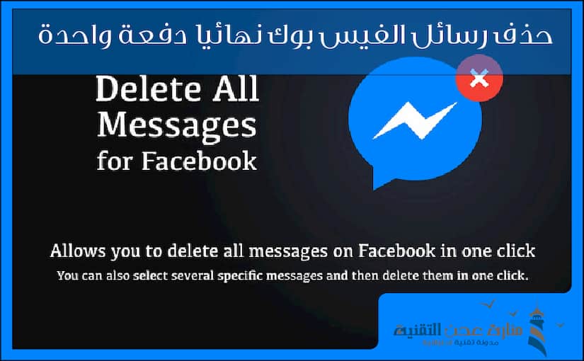 حذف رسائل الفيس بوك نهائيا دفعة واحدة (شرح مصور)