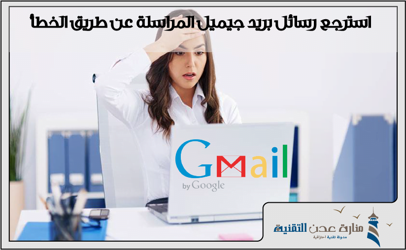 استرجع رسائل بريد جيميل باستخدام خاصية استعادة الرسائل من جيميل