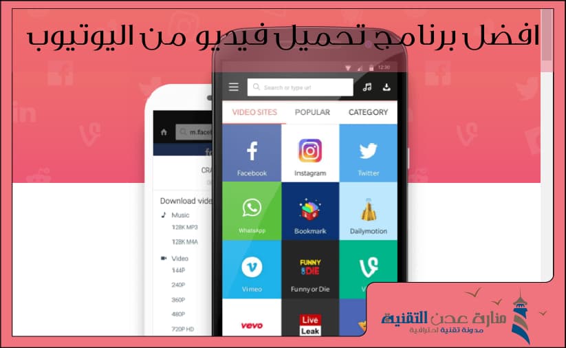 تنزيل سناب تيوب - افضل برنامج تحميل فيديو من اليوتيوب والفيس بوك