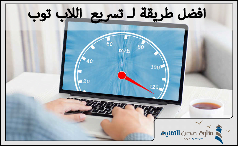 افضل طريقة لـ تسريع الكمبيوتر المحمول اللاب توب
