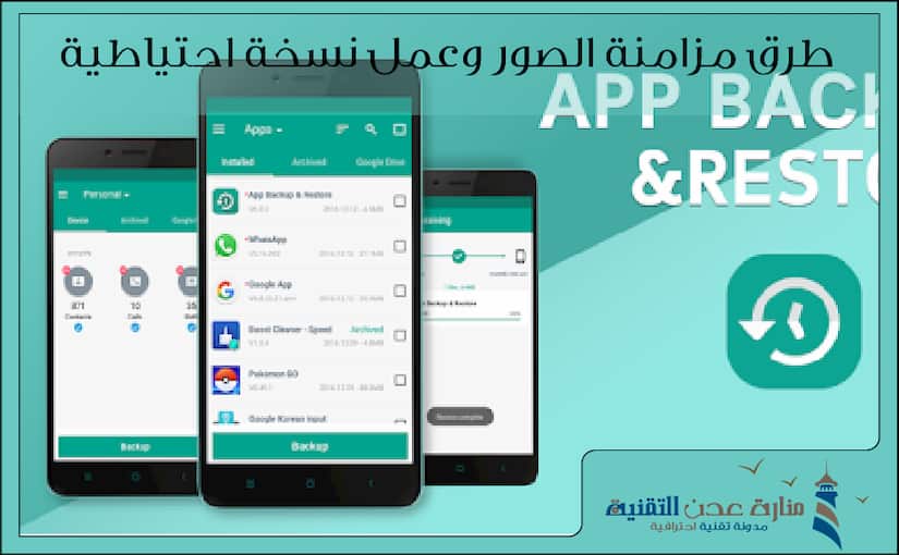 افضل طرق مزامنة الصور وعمل نسخة احتياطية  للاندرويد