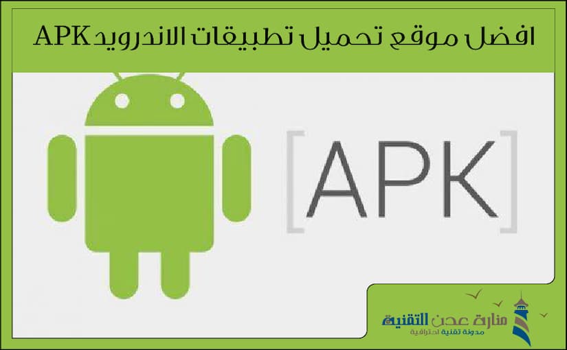 افضل موقع تحميل تطبيقات الاندرويد apk بشكل آمن