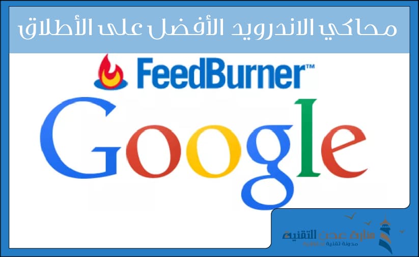 شرح موقع فيد برنر feedburner وكيفية تركيب القائمة البريدية