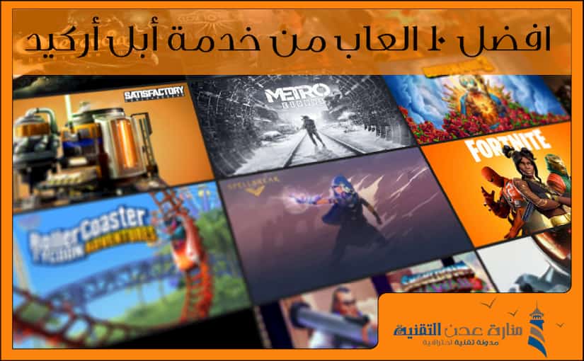 افضل 10 العاب أبل أركيد - Apple Arcade Games