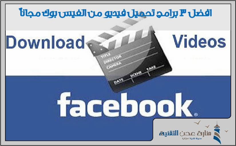 افضل 3 برامج تحميل فيديو من الفيس بوك مجاناً (1)