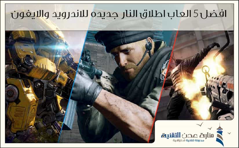 افضل 5 العاب اطلاق النار جديده للاندرويد والايفون 2019