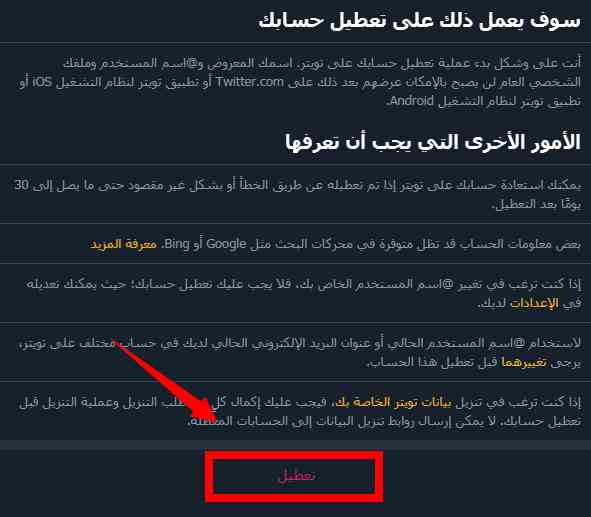 شرح طريقة حذف حساب تويتر من الإعدادات.