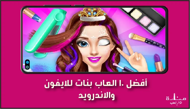 أفضل 10 العاب بنات للايفون والاندرويد