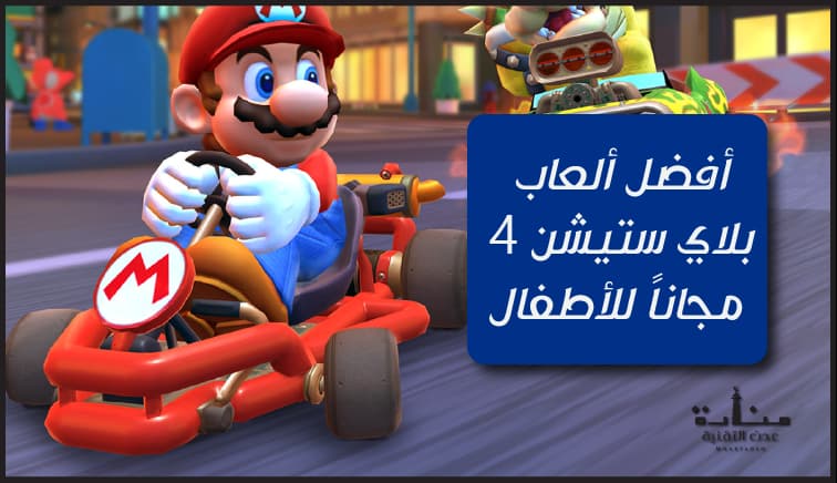 أفضل ألعاب بلاي ستيشن 4 مجاناً للأطفال