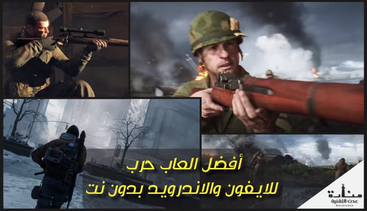 أفضل العاب حرب للايفون والاندرويد بدون نت - العاب حرب مجانية