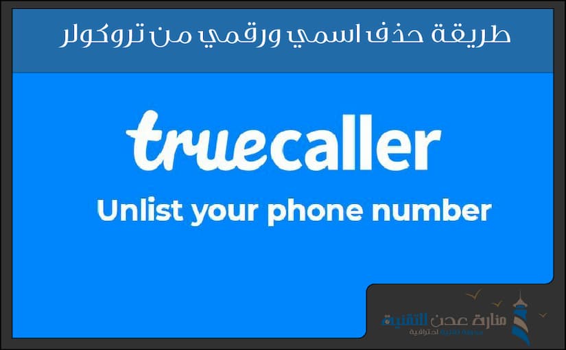 حذف اسمي من تروكولر- رابط حذف رقمك من تروكولر