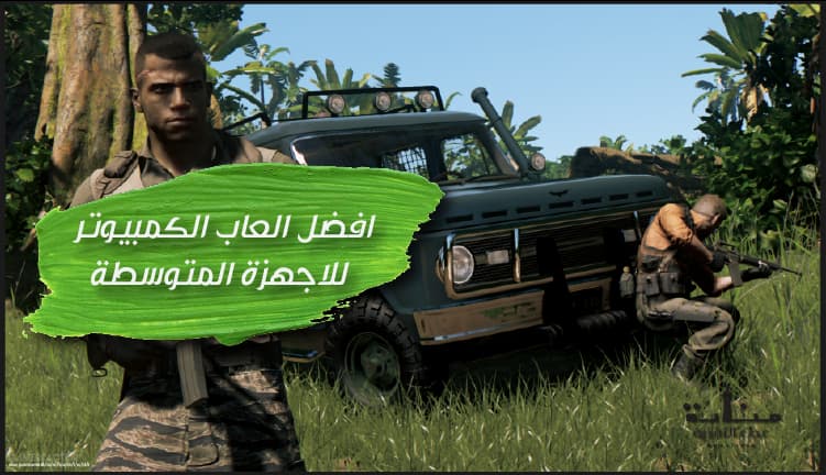 افضل العاب الكمبيوتر للاجهزة المتوسطة