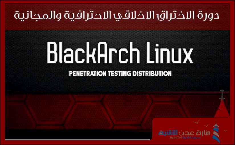 دورة الاختراق الاخلاقي الاحترافية والمجانية من منصة يوديمي