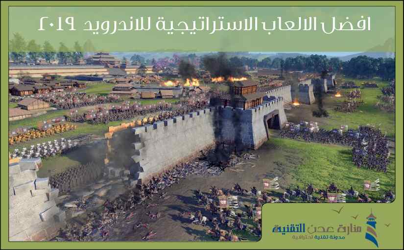 افضل الالعاب الاستراتيجية للاندرويد