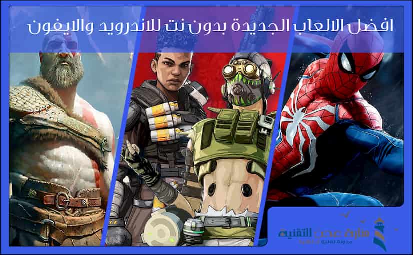 افضل الالعاب بدون نت للاندرويد والايفون - العاب جديدة وحصرية