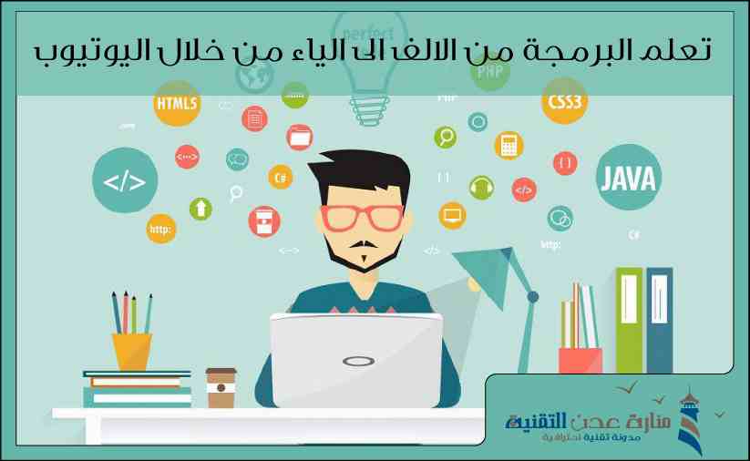 تعلم البرمجة من الالف الى الياء من خلال افضل القنوات الاجنبية على اليوتيوب
