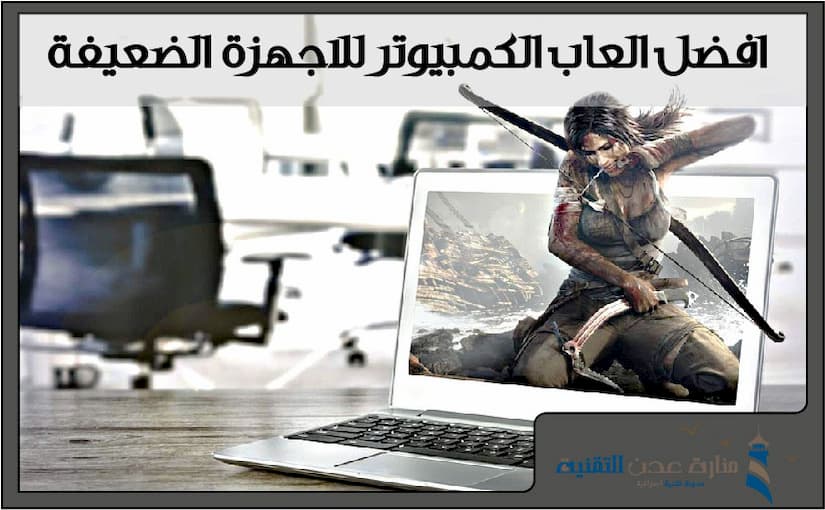 افضل العاب الكمبيوتر للاجهزة الضعيفة