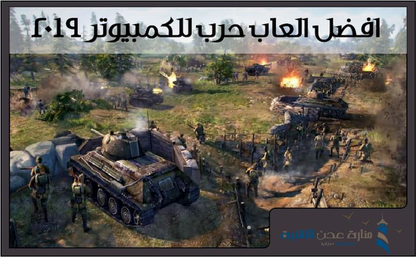 تحميل افضل العاب حرب للكمبيوتر 2021