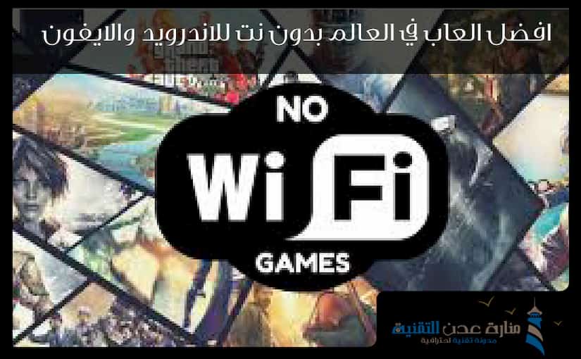 افضل العاب في العالم بدون نت للاندرويد والايفون