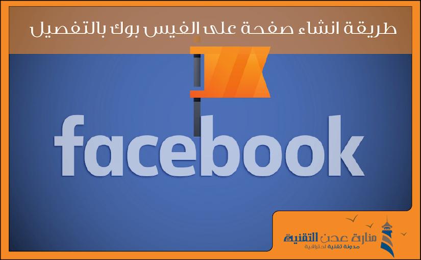 طريقة انشاء صفحة على الفيس بوك بالتفصيل شرح مصور