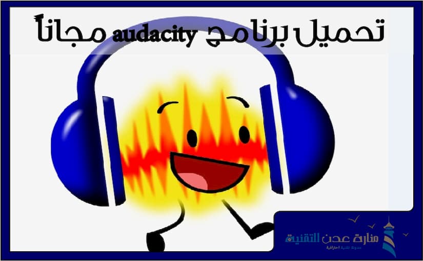 تحميل برنامج audacity مجاناً