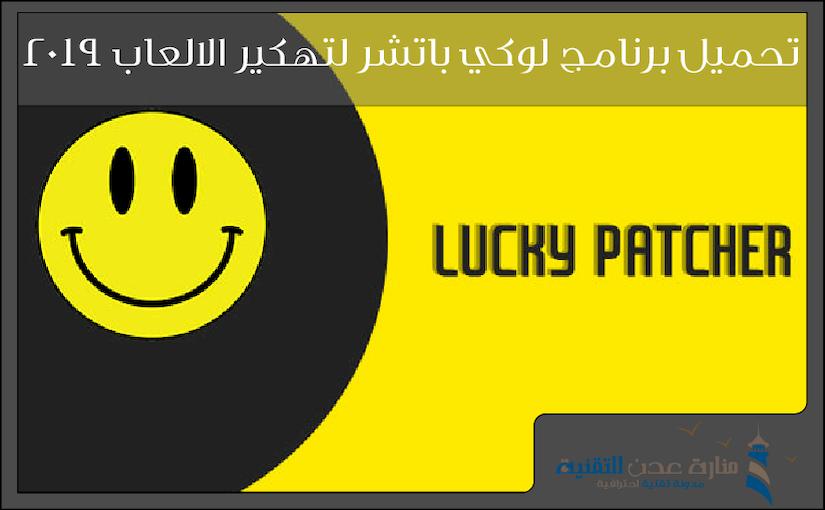 تحميل برنامج lucky patcher لتهكير الالعاب 2019