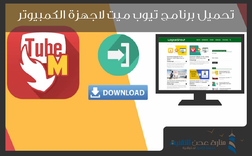 تحميل برنامج tubemate للكمبيوتر لعام 2019