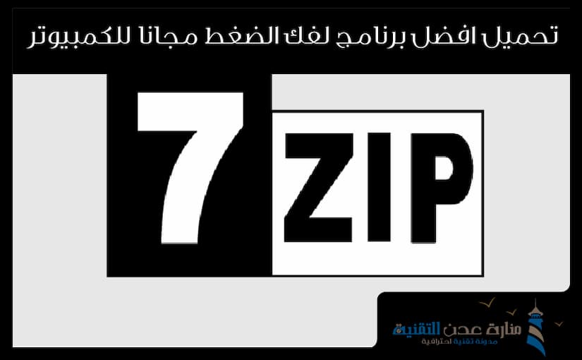 تحميل برنامج zip لفك الضغط مجانا للكمبيوتر