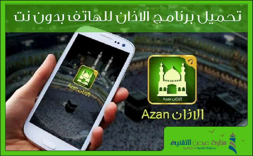تنزيل برنامج الاذان للهاتف بدون نت للاندرويد والايفون