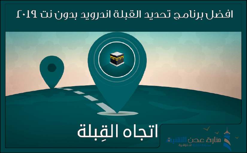 افضل برنامج تحديد القبلة اندرويد بدون نت 2019