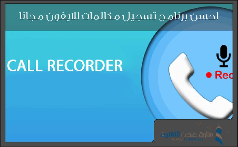 احسن برنامج تسجيل مكالمات للايفون مجانا
