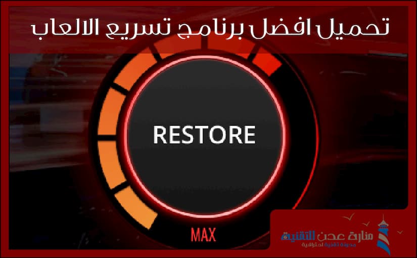 تحميل برنامج تسريع الالعاب - برنامج رفع أداة الكمبيوتر