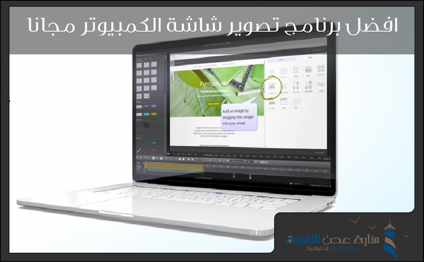 تحميل برنامج تصوير شاشة الكمبيوتر مجانا