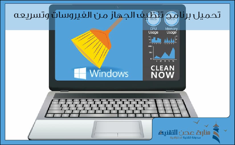 تحميل برنامج تنظيف الجهاز من الفيروسات وتسريعه