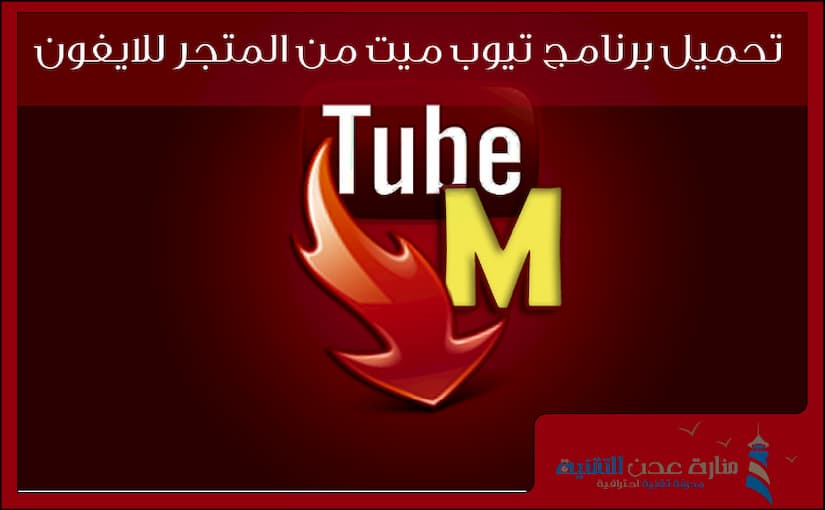 تحميل برنامج تيوب ميت من المتجر للايفون 2019