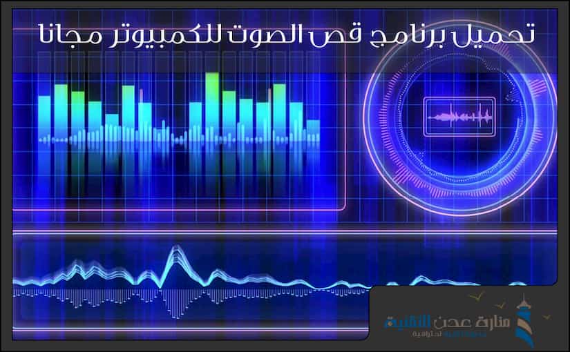 تحميل برنامج قص الصوت للكمبيوتر مجانا