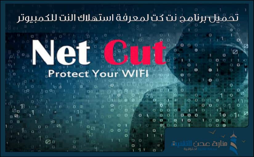 تحميل برنامج نت كت لويندوز 7 و 10 لـ معرفة استهلاك النت